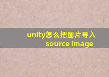 unity怎么把图片导入source image